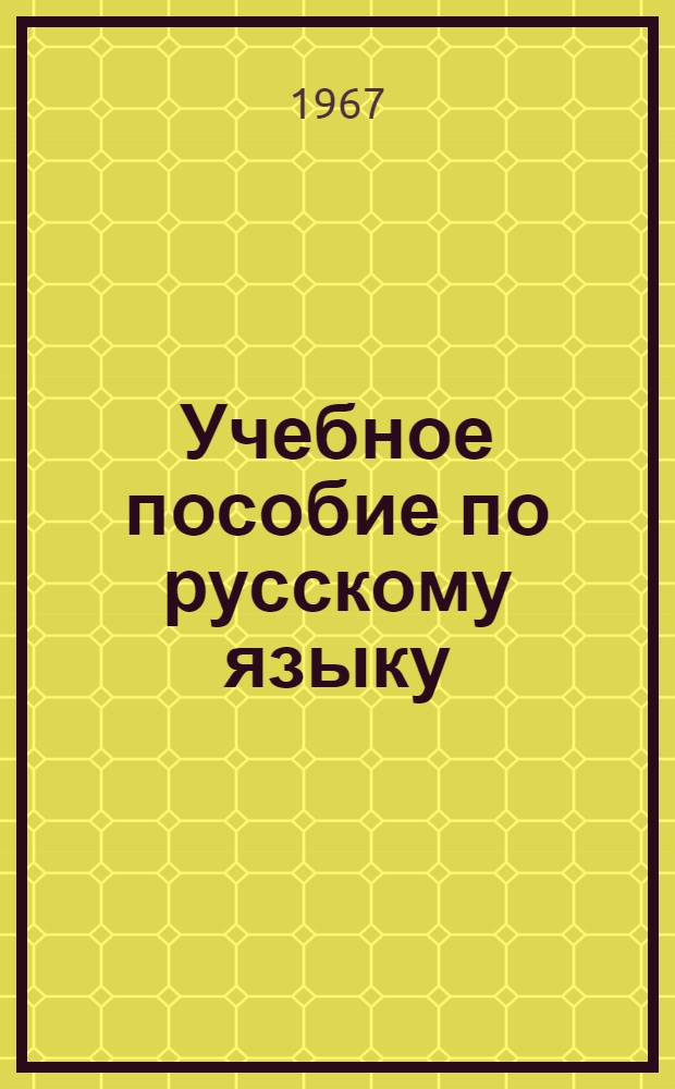Учебное пособие по русскому языку : Вводные занятия на 1 курсе