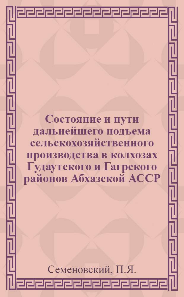 Состояние и пути дальнейшего подъема сельскохозяйственного производства в колхозах Гудаутского и Гагрского районов Абхазской АССР : Автореферат дис. на соискание учен. степени кандидата экон. наук