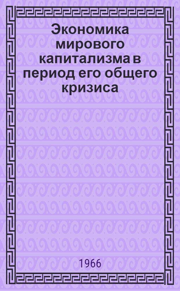 Экономика мирового капитализма в период его общего кризиса