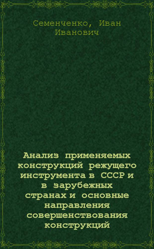 Анализ применяемых конструкций режущего инструмента в СССР и в зарубежных странах и основные направления совершенствования конструкций