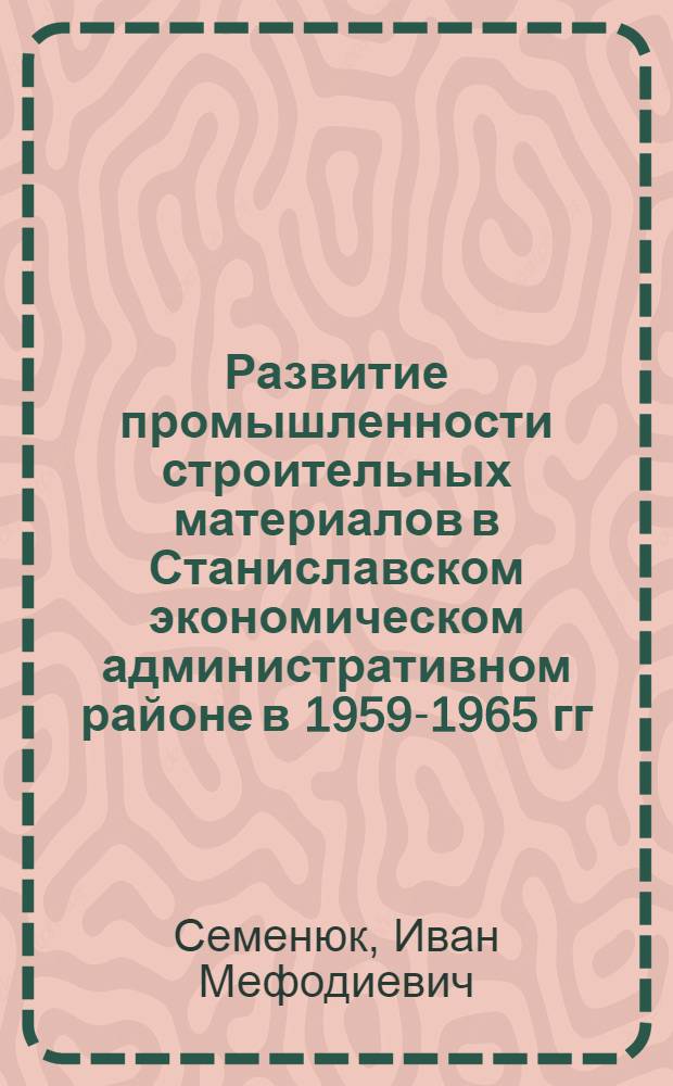 Развитие промышленности строительных материалов в Станиславском экономическом административном районе в 1959-1965 гг.