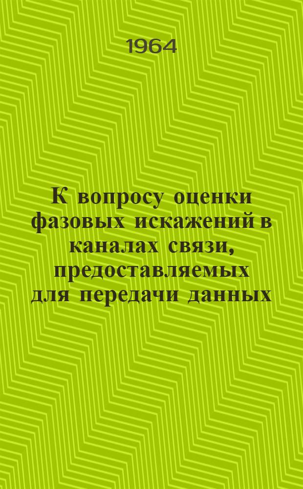 К вопросу оценки фазовых искажений в каналах связи, предоставляемых для передачи данных : Автореферат дис. на соискание учен. степени кандидата техн. наук
