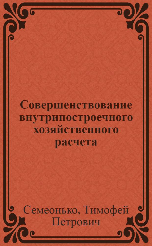Совершенствование внутрипостроечного хозяйственного расчета : (На примере строит. организаций БССР) : Автореферат дис. на соискание учен. степени кандидата экон. наук