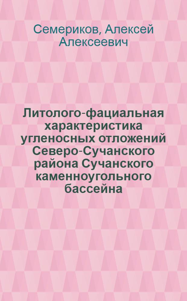 Литолого-фациальная характеристика угленосных отложений Северо-Сучанского района Сучанского каменноугольного бассейна : Автореферат дис. на соискание учен. степени кандидата геол.-минерал. наук