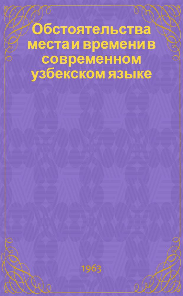 Обстоятельства места и времени в современном узбекском языке : Автореферат дис. на соискание учен. степени кандидата филол. наук