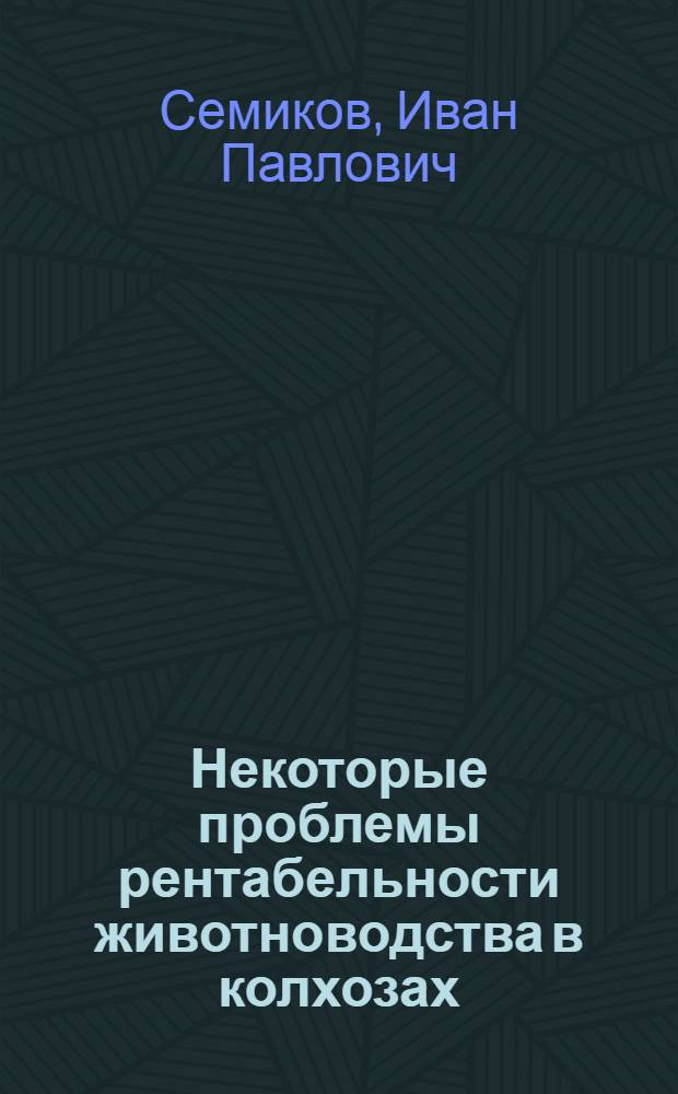 Некоторые проблемы рентабельности животноводства в колхозах : (На примере колхозов Пенз. обл.) : Автореферат дис. на соискание учен. степени канд. экон. наук : (599)