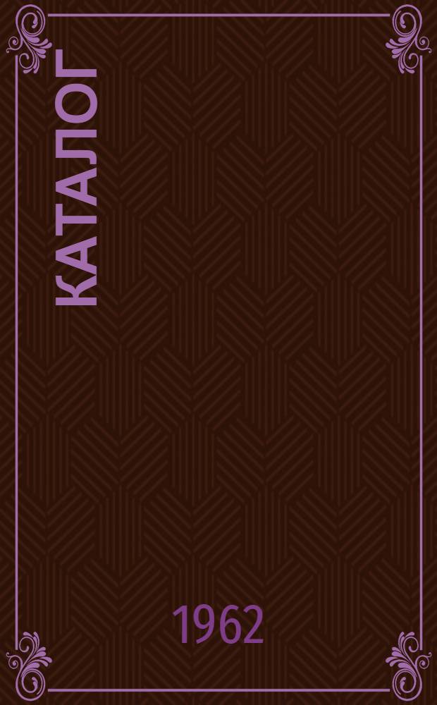 Каталог