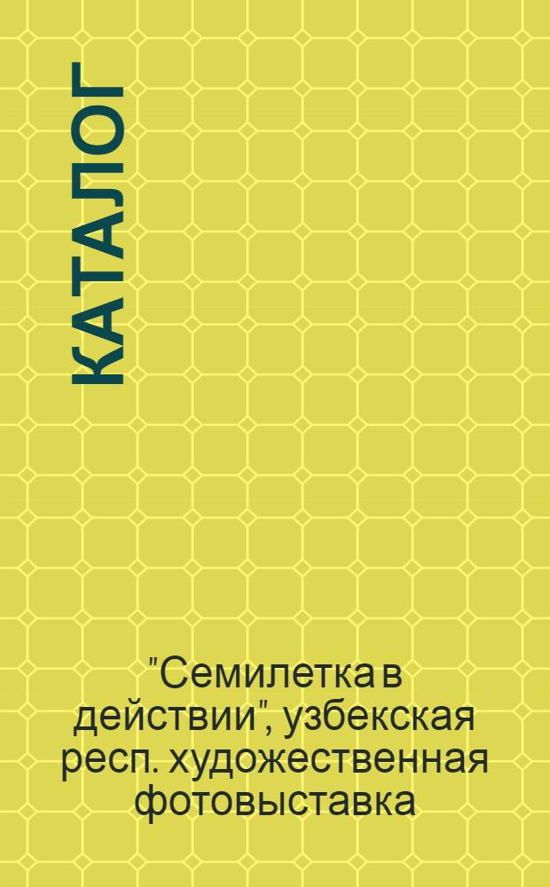 Каталог