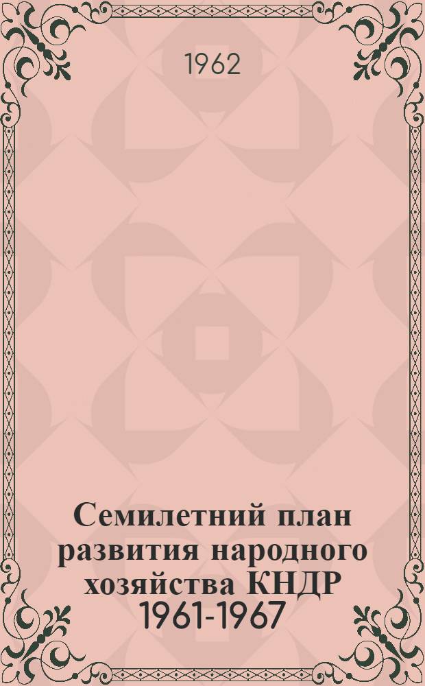 Семилетний план [развития народного хозяйства КНДР] 1961-1967 : Цифры и факты