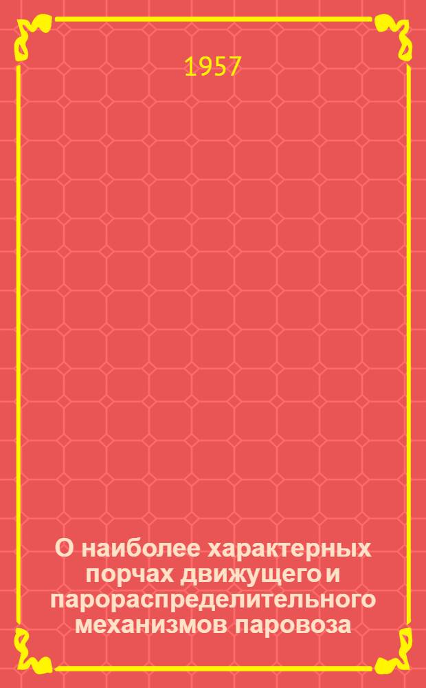 О наиболее характерных порчах движущего и парораспределительного механизмов паровоза