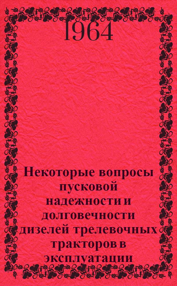 Некоторые вопросы пусковой надежности и долговечности дизелей трелевочных тракторов в эксплуатации : Автореферат дис. на соискание учен. степени кандидата техн. наук