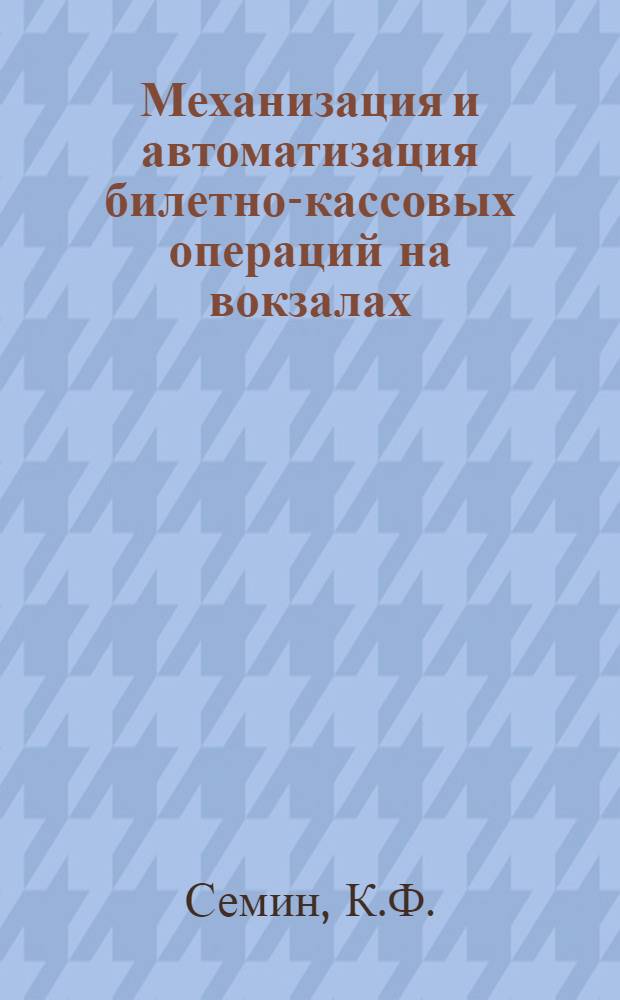 Механизация и автоматизация билетно-кассовых операций на вокзалах : Автореферат дис. на соискание учен. степени кандидата техн. наук