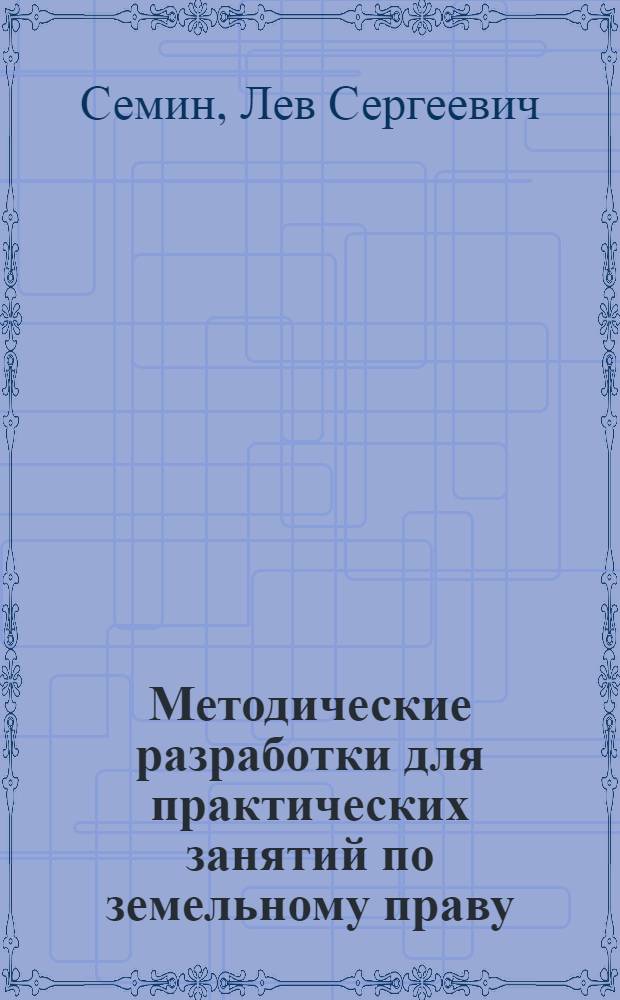 Методические разработки для практических занятий по земельному праву