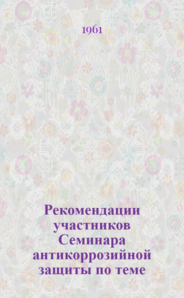 Рекомендации участников Семинара антикоррозийной защиты по теме: "Подготовка поверхностей изделий под покрытия"