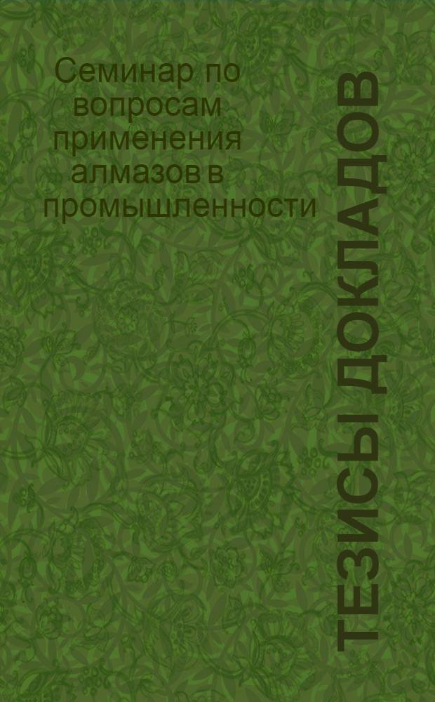 Тезисы докладов