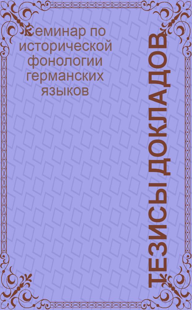 Тезисы докладов