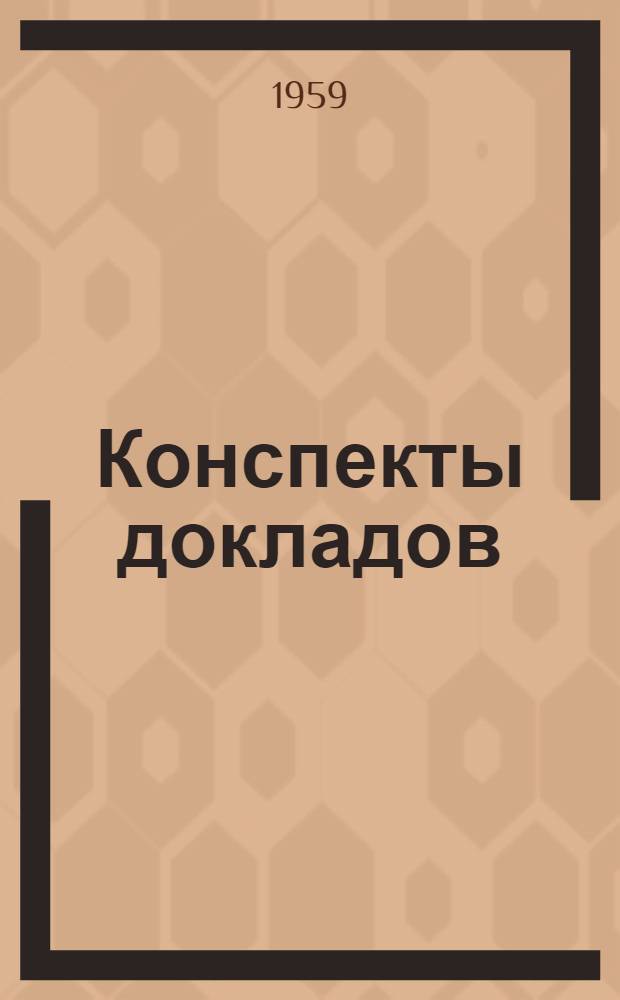 Конспекты докладов : Сб. 1-. Сб. 4