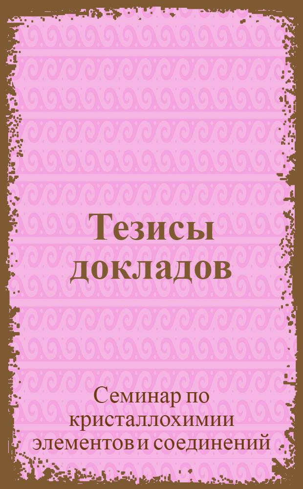 Тезисы докладов