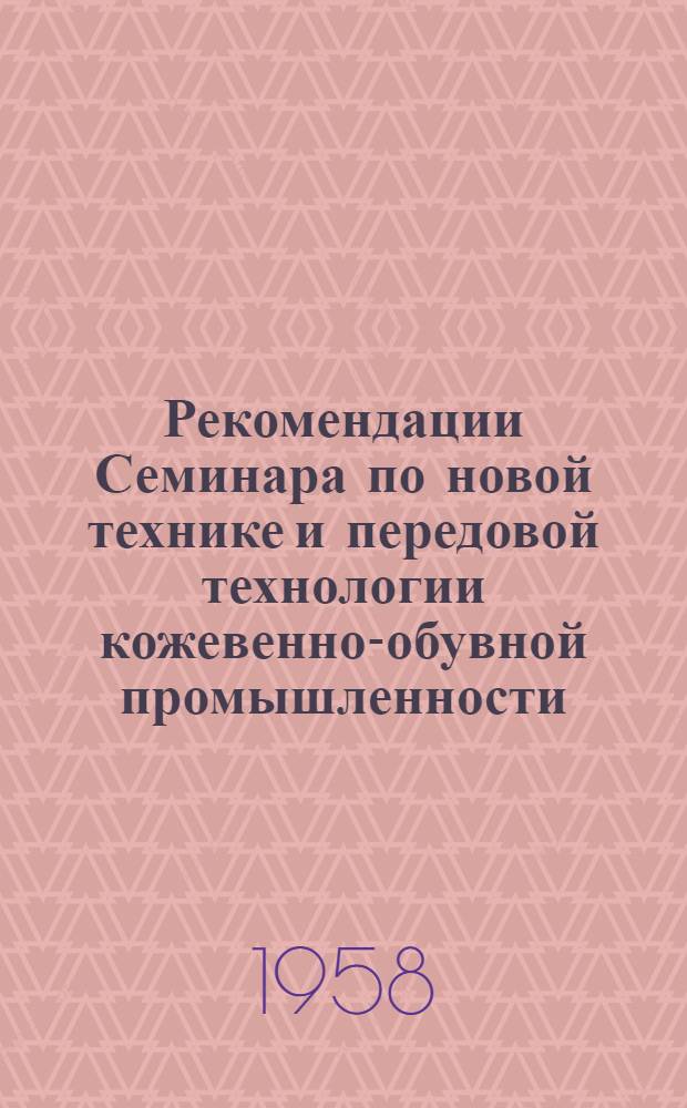 Рекомендации Семинара по новой технике и передовой технологии кожевенно-обувной промышленности