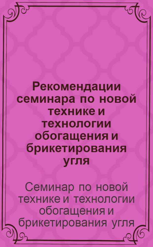 Рекомендации семинара по новой технике и технологии обогащения и брикетирования угля. 25-29 февраля 1968 г.