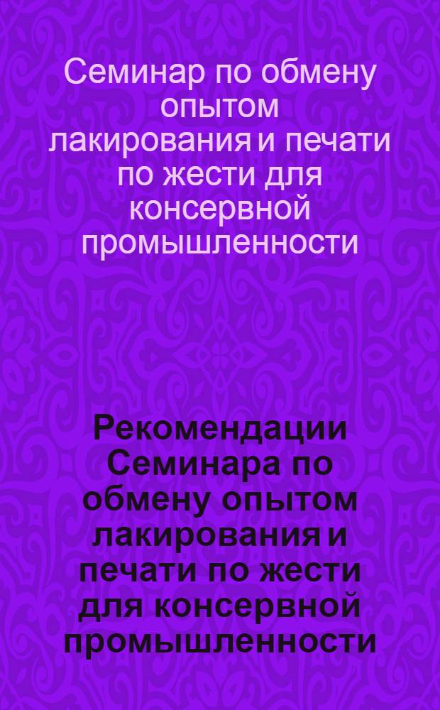 Рекомендации Семинара по обмену опытом лакирования и печати по жести для консервной промышленности (состоявшегося в г. Крымске 4-7 апреля 1961 г.)