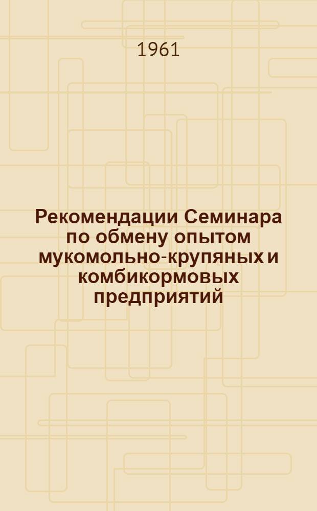 Рекомендации Семинара по обмену опытом мукомольно-крупяных и комбикормовых предприятий, работающих на пневматическом транспорте