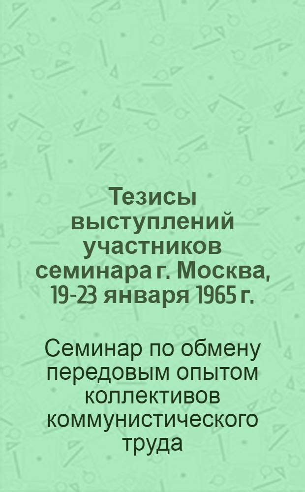 Тезисы выступлений участников семинара г. Москва, 19-23 января 1965 г.