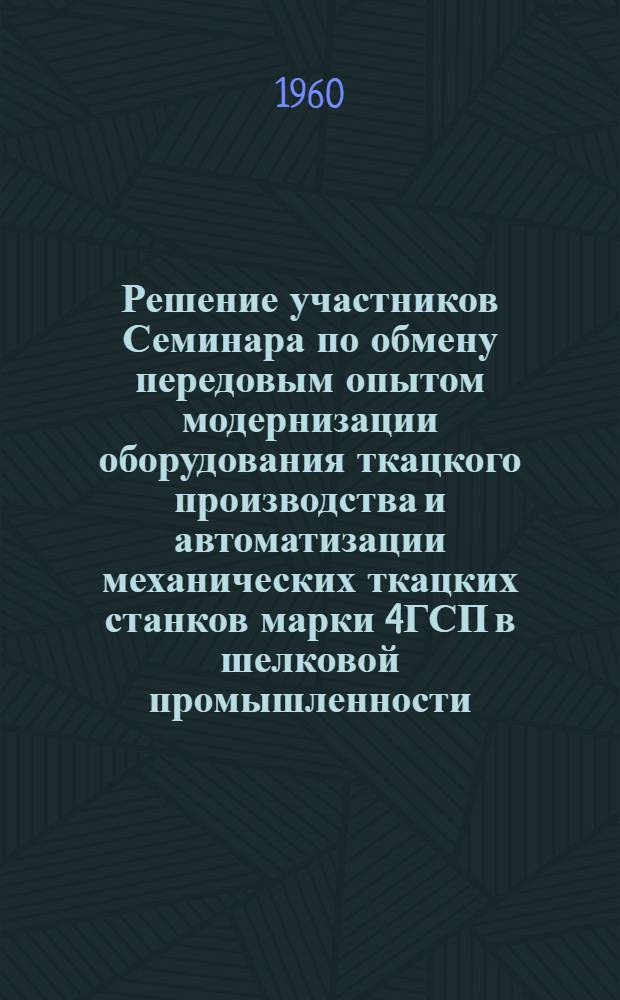 Решение участников Семинара по обмену передовым опытом модернизации оборудования ткацкого производства и автоматизации механических ткацких станков марки 4ГСП в шелковой промышленности