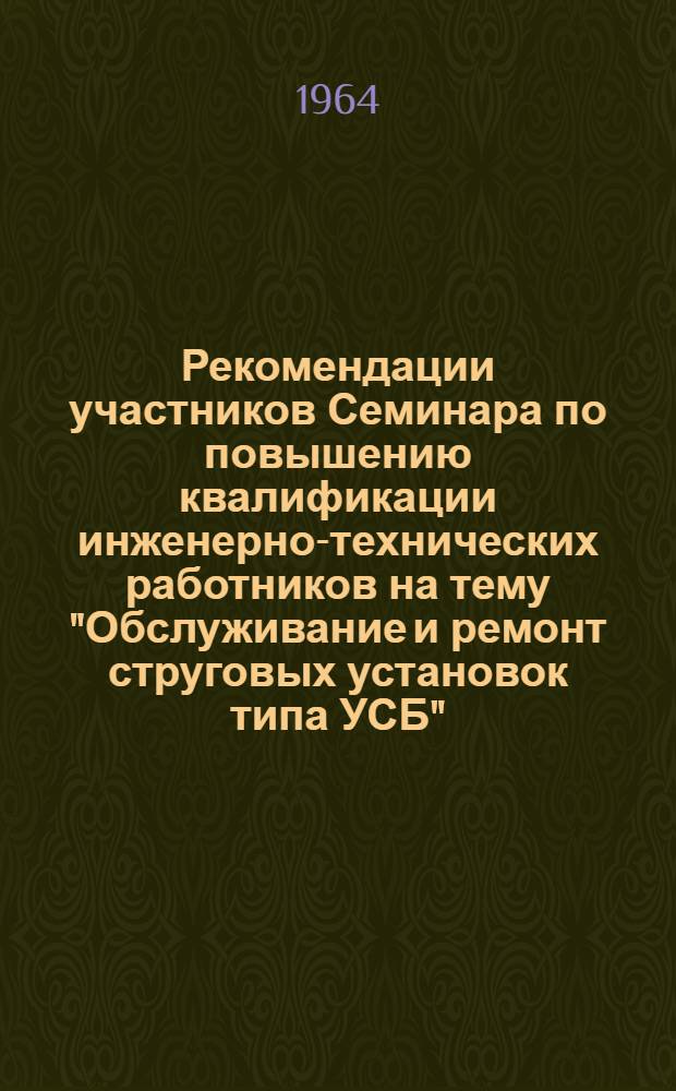 Рекомендации участников Семинара по повышению квалификации инженерно-технических работников на тему "Обслуживание и ремонт струговых установок типа УСБ"