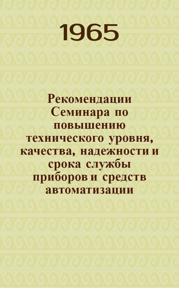 Рекомендации Семинара по повышению технического уровня, качества, надежности и срока службы приборов и средств автоматизации, выпускаемых промышленностью РСФСР