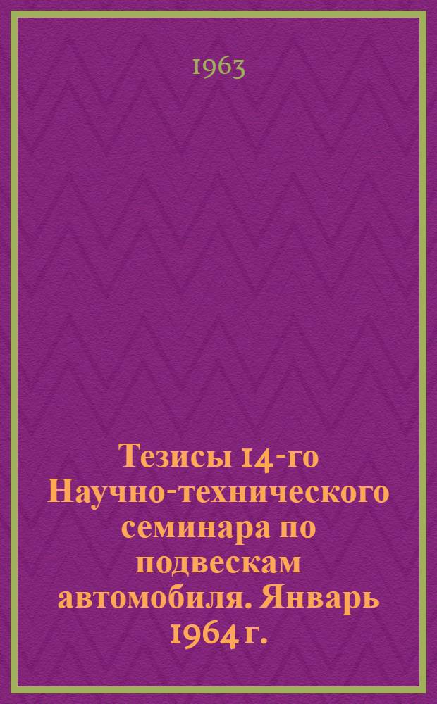 Тезисы 14-го Научно-технического семинара по подвескам автомобиля. Январь 1964 г.