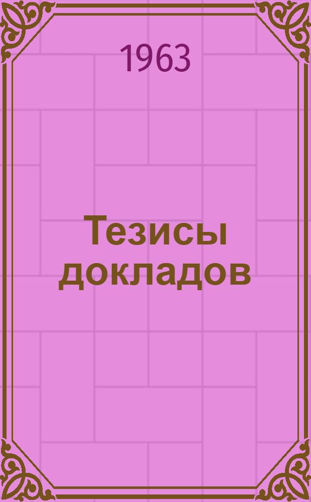 Тезисы докладов