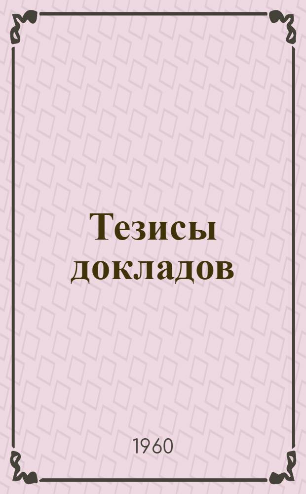 Тезисы докладов