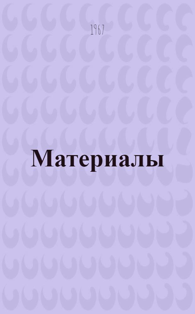 [Материалы]