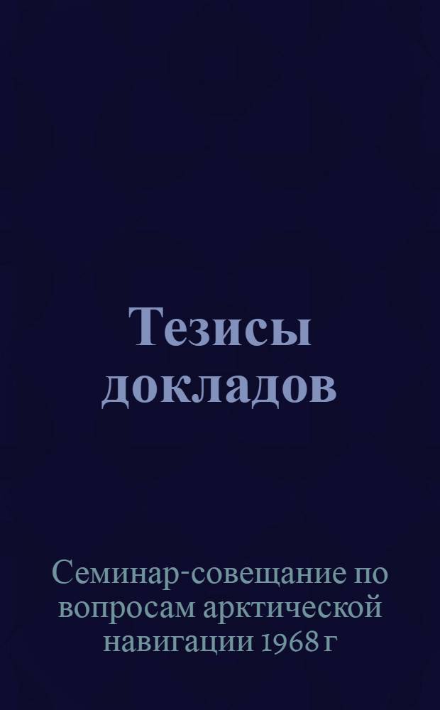 [Тезисы докладов]