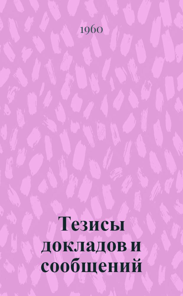 Тезисы докладов и сообщений