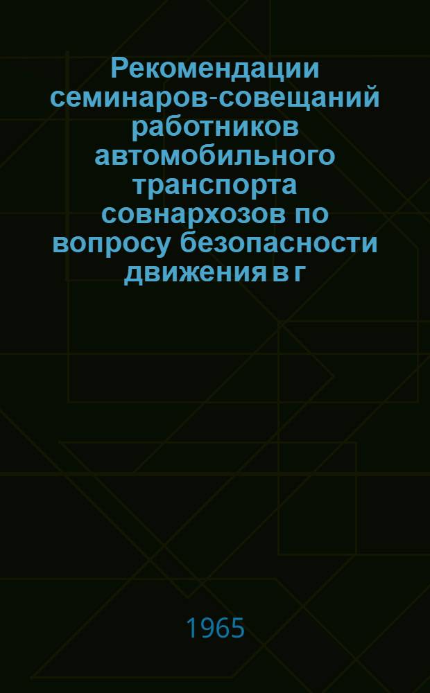 Рекомендации семинаров-совещаний работников автомобильного транспорта совнархозов по вопросу безопасности движения в г.г. Новосибирске и Ростове-на-Дону