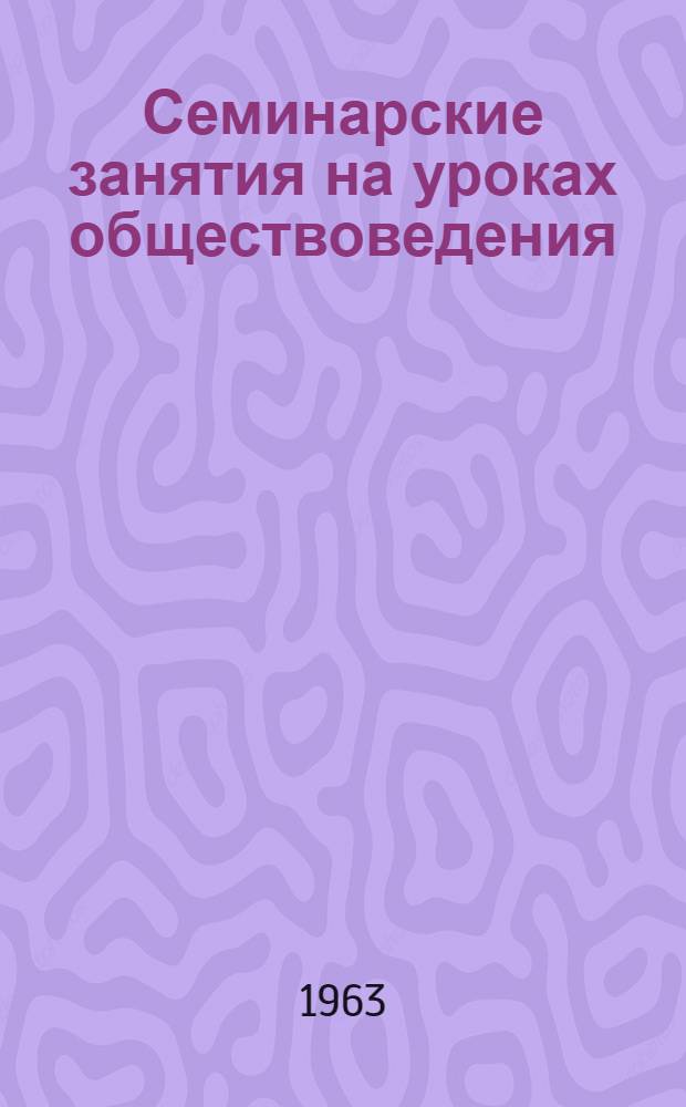 Семинарские занятия на уроках обществоведения : Метод. разработка в помощь учителю обществоведения