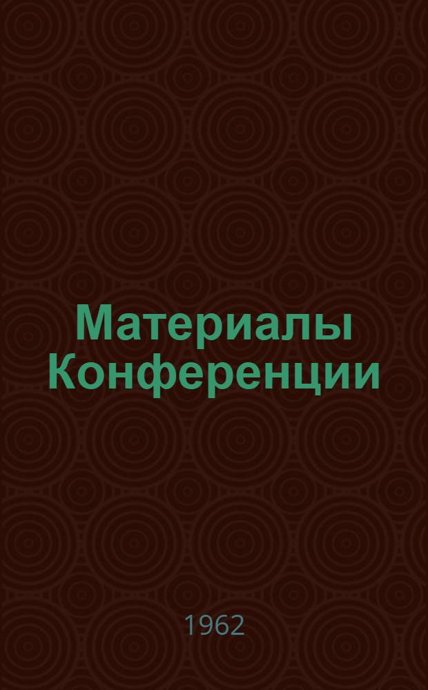 Материалы Конференции : Доклады молодых ученых