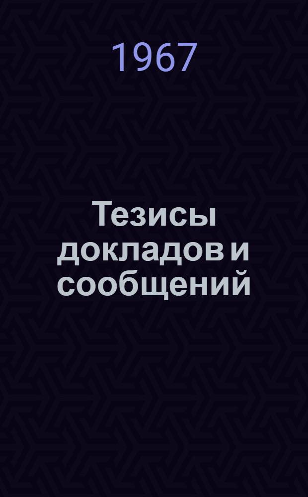 Тезисы докладов и сообщений