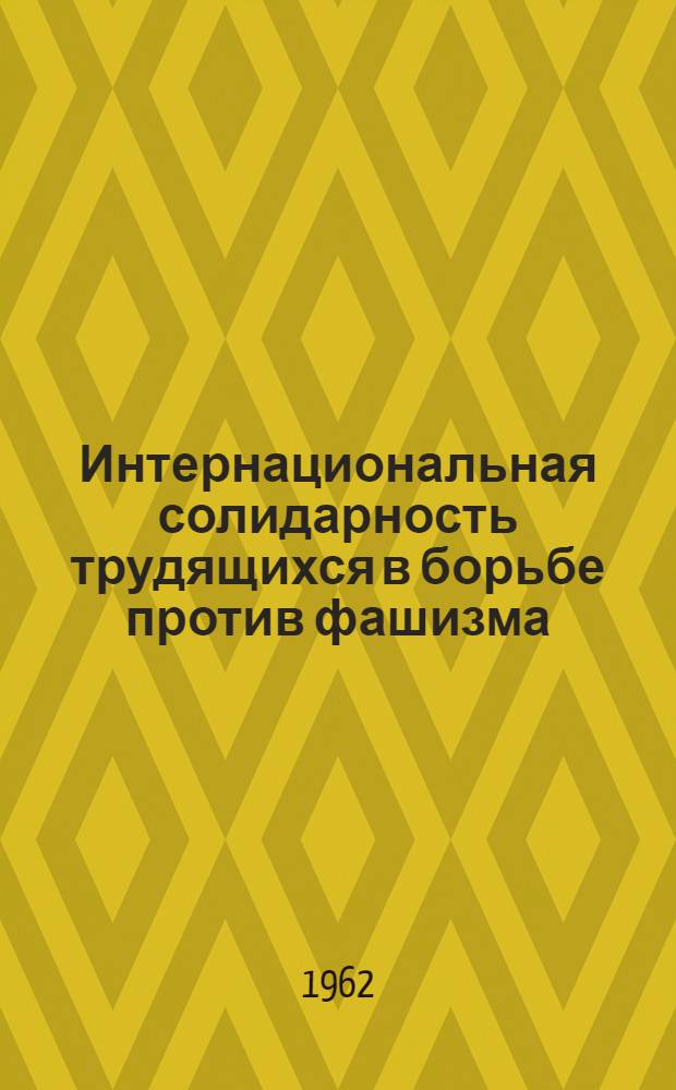 Интернациональная солидарность трудящихся в борьбе против фашизма (1939-1945 гг.) : Автореферат дис. на соискание учен. степени доктора ист. наук