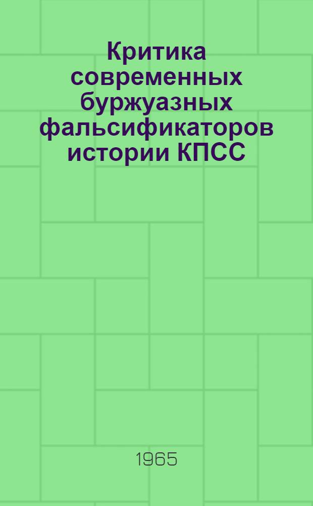 Критика современных буржуазных фальсификаторов истории КПСС : Учеб. пособие