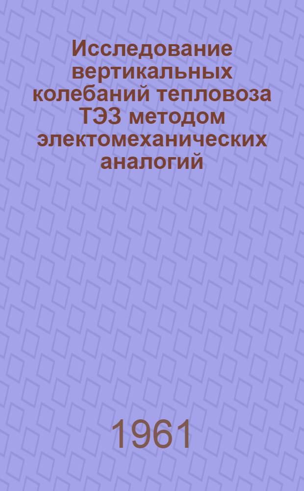 Исследование вертикальных колебаний тепловоза ТЭЗ методом электомеханических аналогий : Автореферат дис. на соискание учен. степени кандидата техн. наук