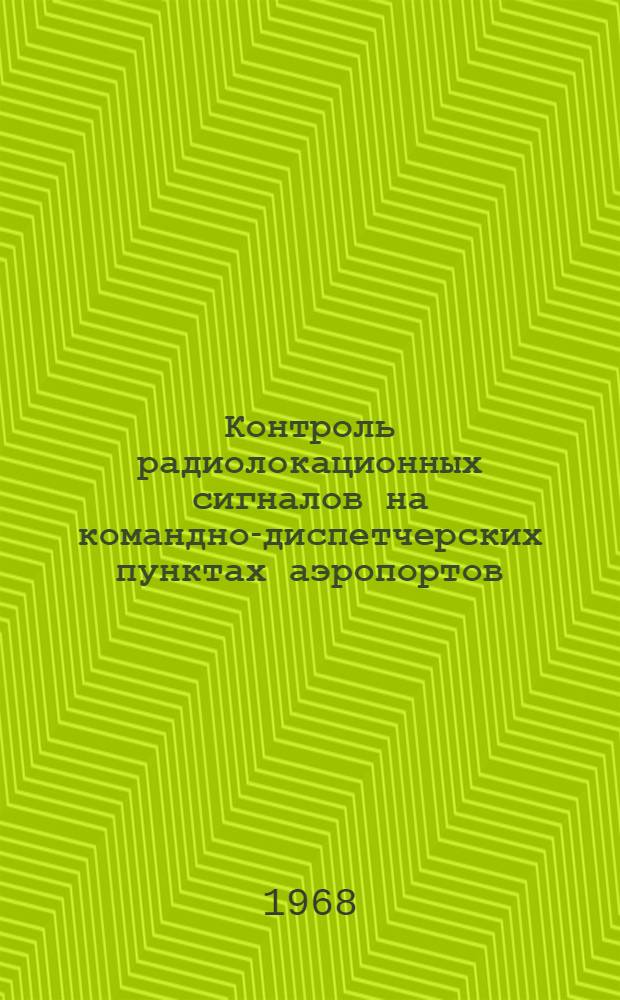 Контроль радиолокационных сигналов на командно-диспетчерских пунктах аэропортов