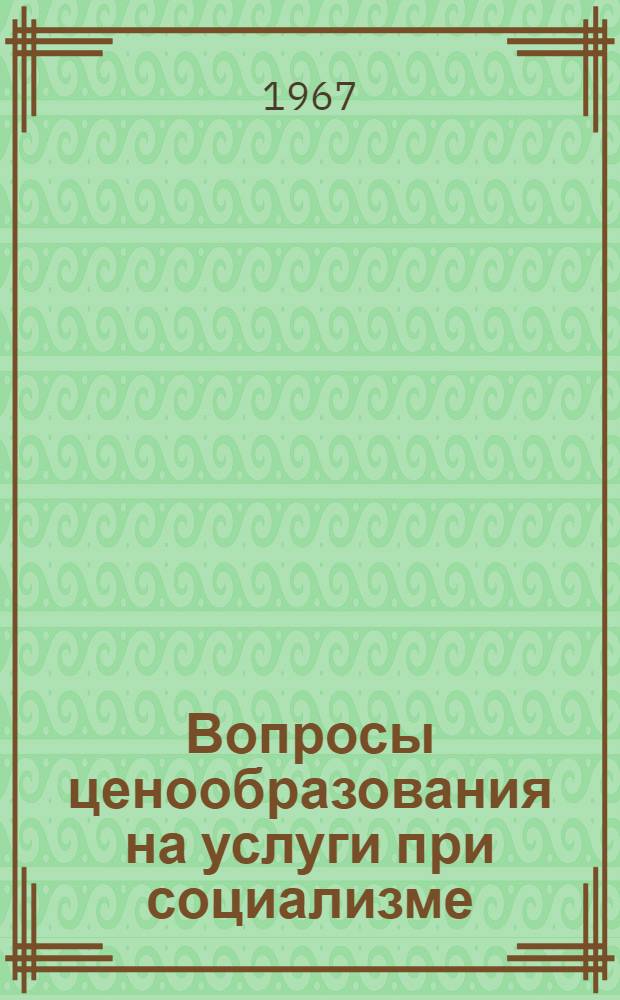 Вопросы ценообразования на услуги при социализме : Автореферат дис. на соискание учен. степени канд. экон. наук