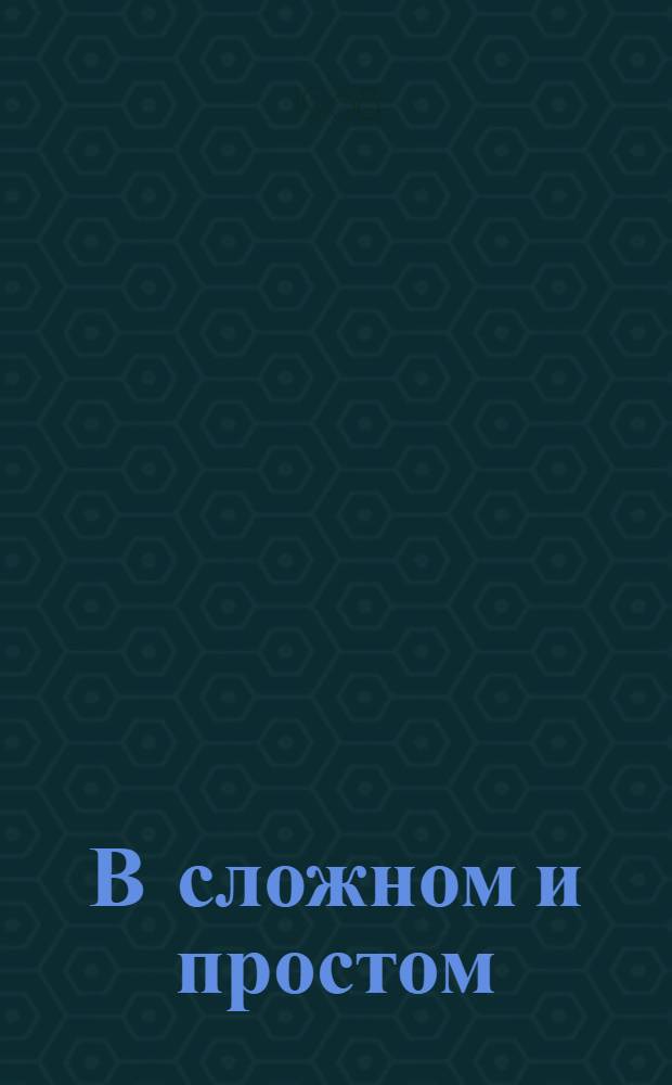 В сложном и простом : Стихотворения и поэмы