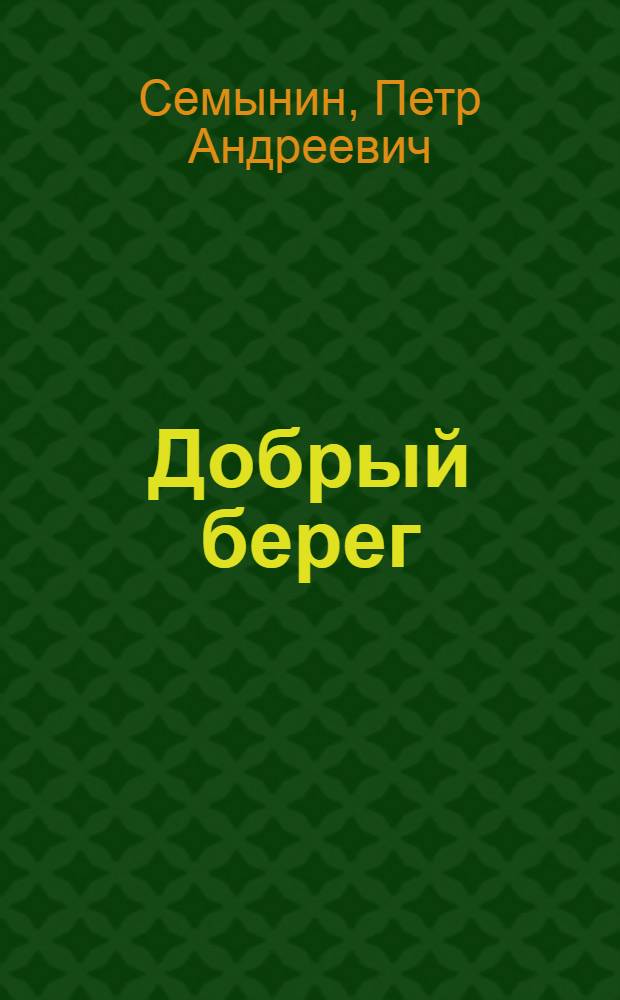 Добрый берег; Начало дня; Первое лето: Поэмы / Ил.: М.М. Аксельрод