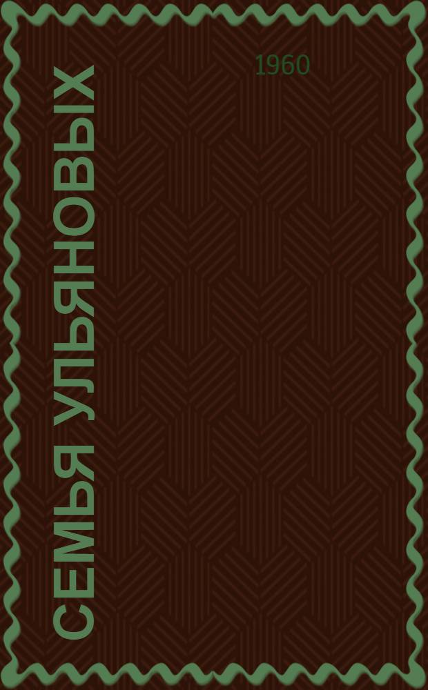 Семья Ульяновых : Сборник статей