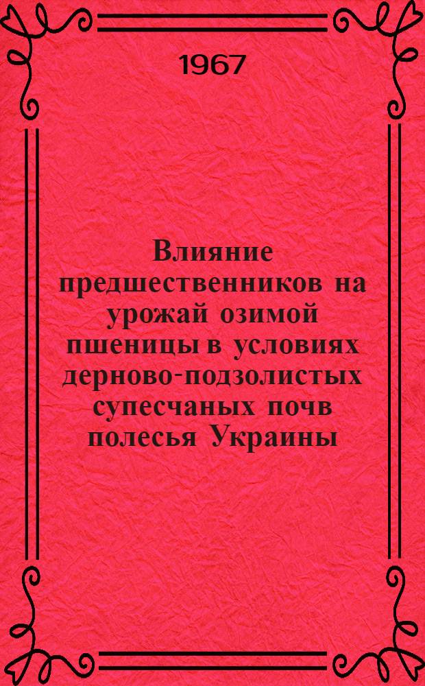 Влияние предшественников на урожай озимой пшеницы в условиях дерново-подзолистых супесчаных почв полесья Украины : Автореферат дис. на соискание учен. степени канд. с.-х. наук