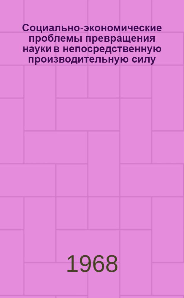 Социально-экономические проблемы превращения науки в непосредственную производительную силу : (На материалах науч.-техн. революции в ФРГ) : Автореферат дис. на соискание учен. степени канд. экон. наук : (590)